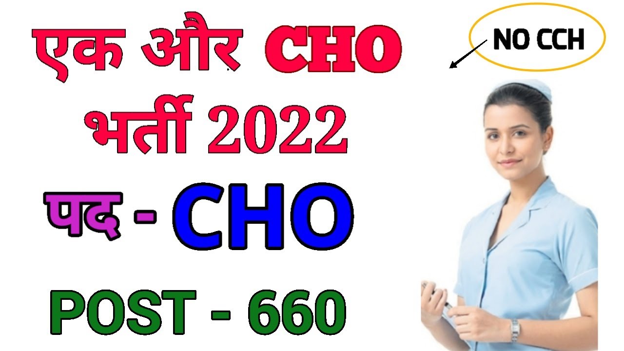 CHO VACANCY 2022 - POST - 660 - NO CCH - GNM / BAMS - COMMUNITY HEALTH OFFICER - NURSING भर्ती