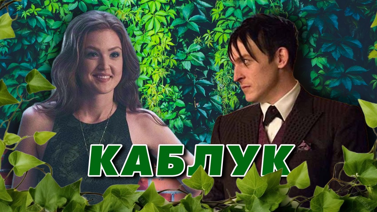 Айви и Освальд Каблук