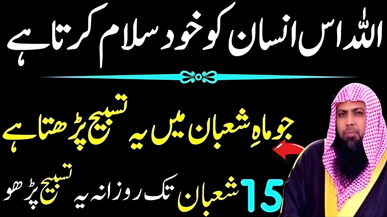 Mah-e-Shaban Mein Rozana Parhi Jane Wali Tasbeeh | Khas Inaam Aur Bari Rehmat | Qari Suhaib Ahmad