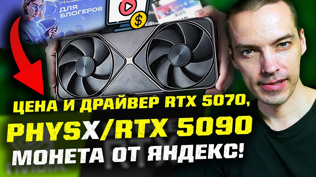 Драйвер для RTX 5070 | RTX 5090 не тянет PhysX | ЯРС для блогеров