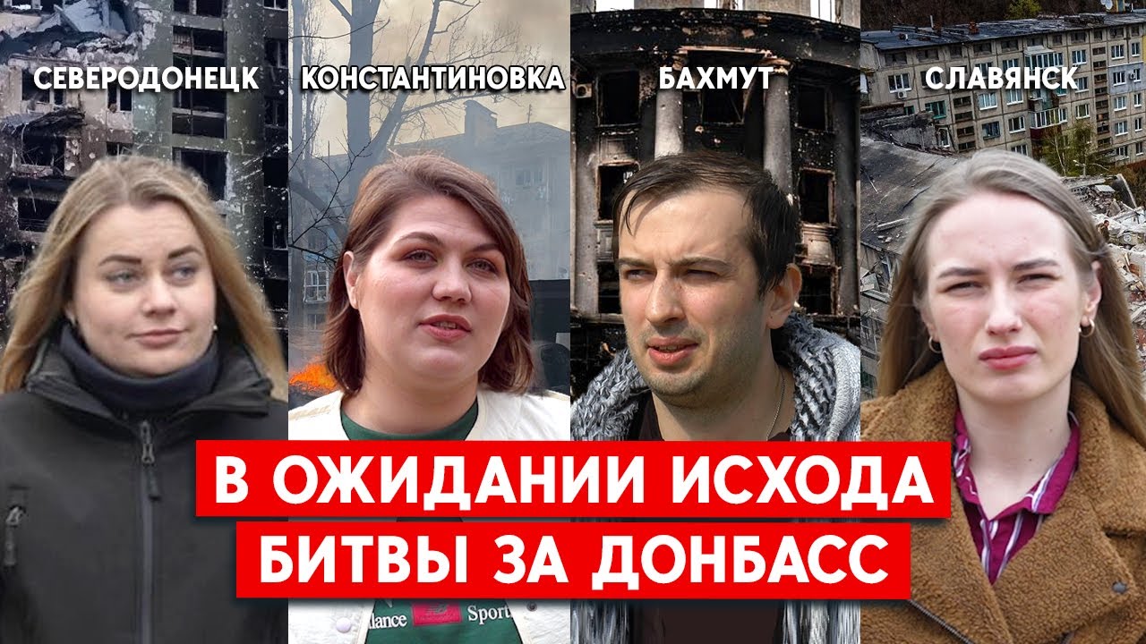 Бахмут, Северодонецк, Константиновка, Славянск: В ожидании исхода битвы за Донбасс