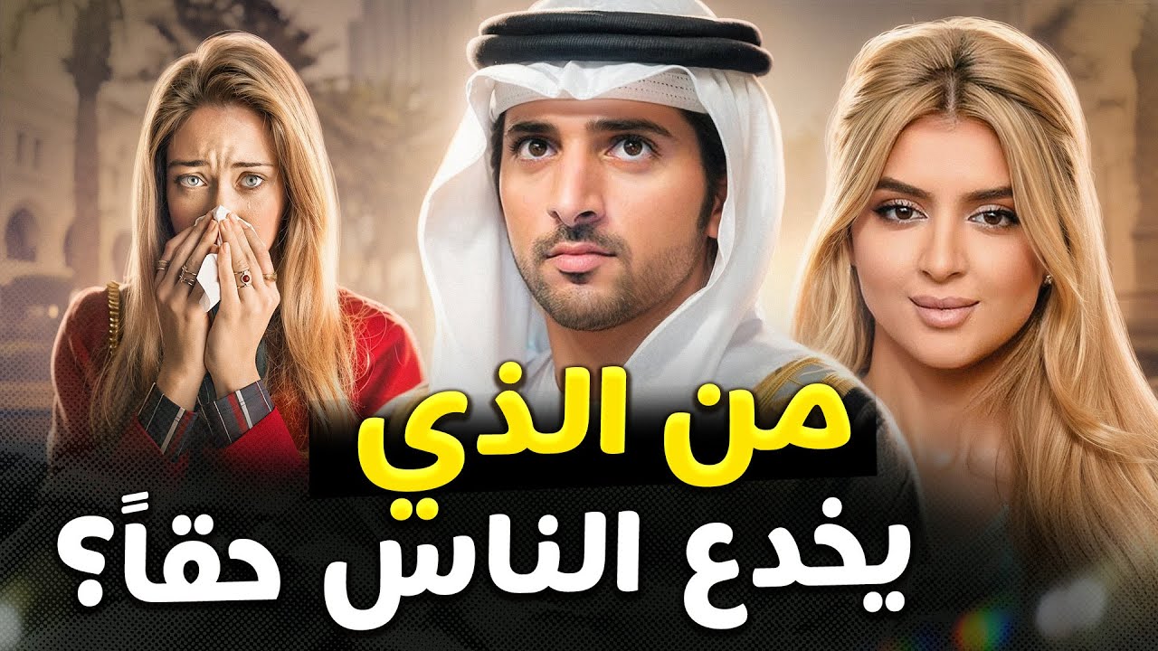 هؤلاء الناس وثقوا بالأمير حمدان والشيخة مهرة... لكن الحقيقة ظهرت أخيرًا!