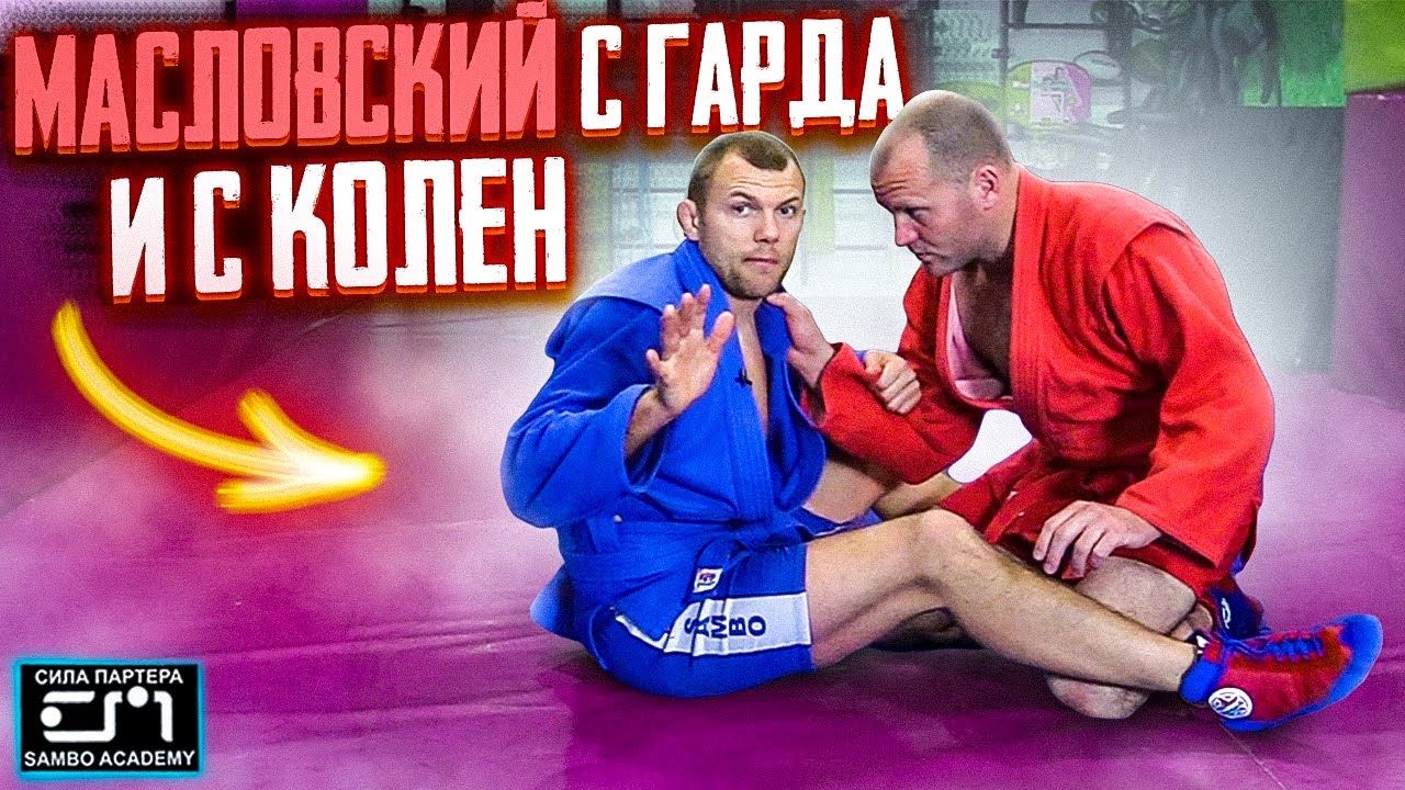Как залетать на МАСЛОВСКИЙ переворот в партере и делать рычаг локтя. Подходит для самбо и бжж.