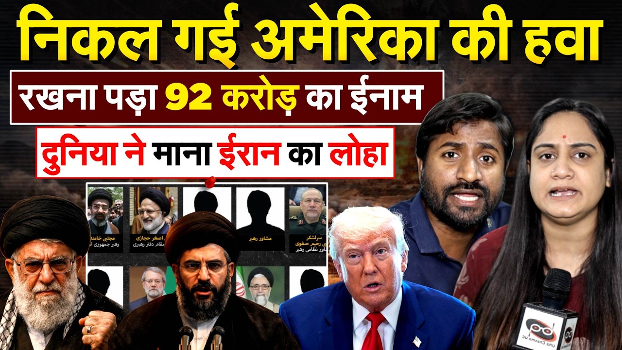 निकल गई अमेरिका की हवा.. रखना पड़ा 92 करोड़ का ईनाम..  दुनिया ने माना ईरान का लोहा