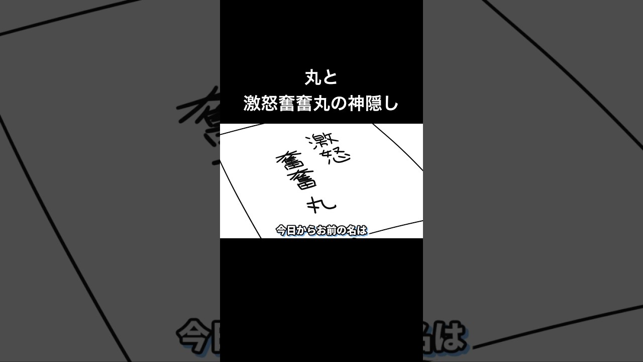 丸と激おこプンプン丸の神隠し