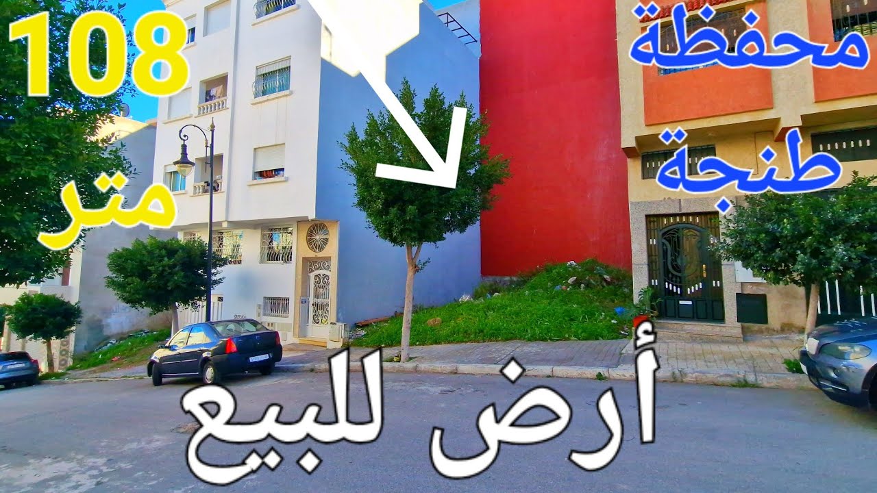 أرض للبيع 108 متر تجزئة طنجة البالية موقع روعة مرحبا بالجميع وتساب 0662621368