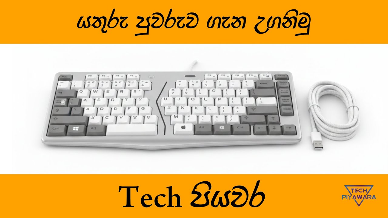 Keyboard එක ගැන සියල්ල 💡
