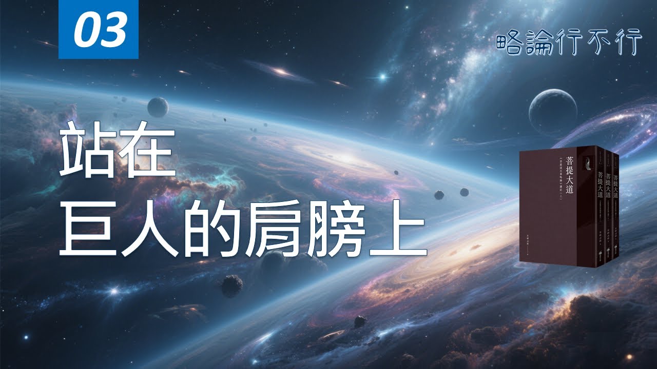ep3 站在巨人的肩膀上 #菩提道次第略論