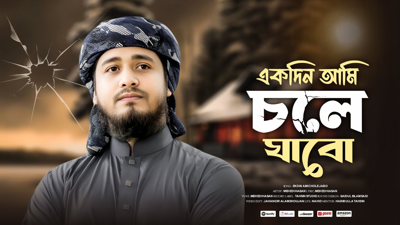 হৃদয়স্পর্শী মরমী গজল একদিন আমি চলে যাবো | Ekdin Ami Chole Jabo | New Islamic Song 2025