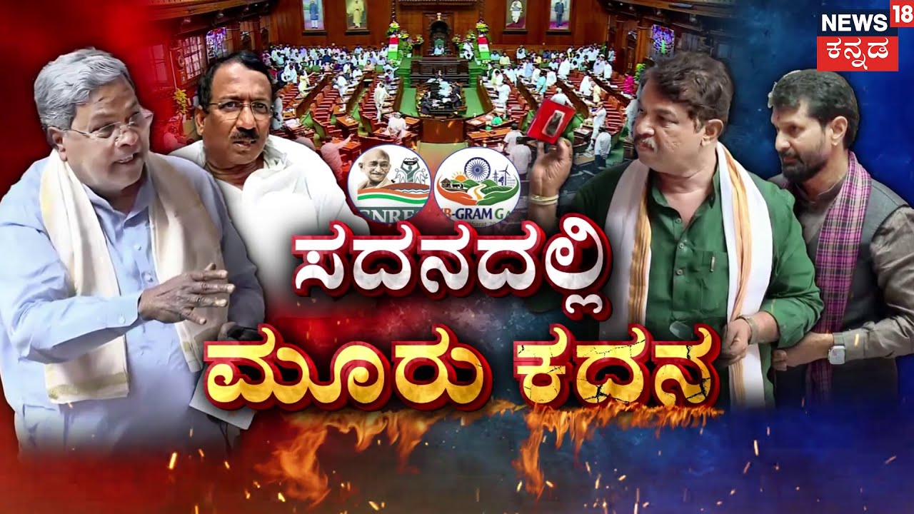 BJP Demands Minister’s Resignation | ಅಬಕಾರಿ ಸ್ಕ್ಯಾಮ್ ಕಿಚ್ಚು  VS ಜಿ ರಾಮ್ ಜಿ ಕದನ! | Congress VS BJP