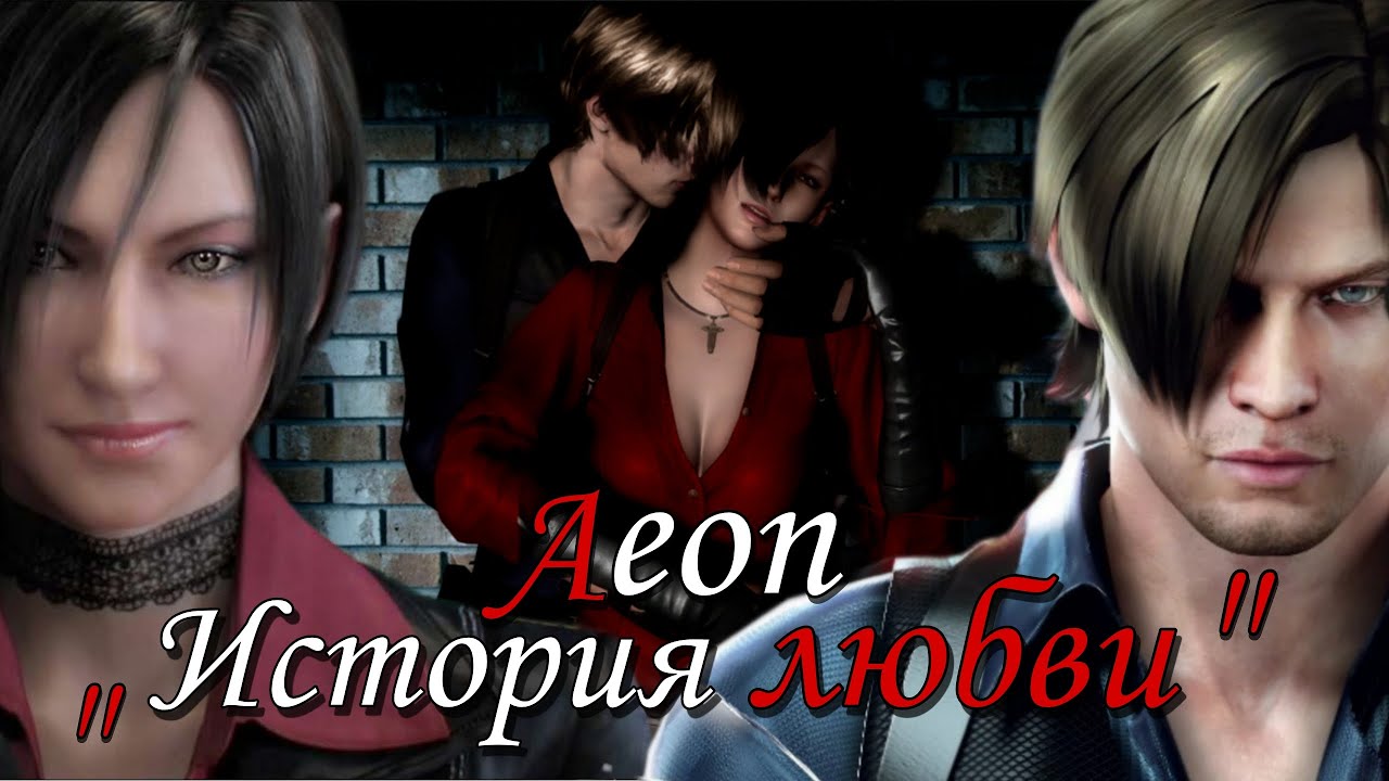 История любви Леона и Ады  Resident evil
