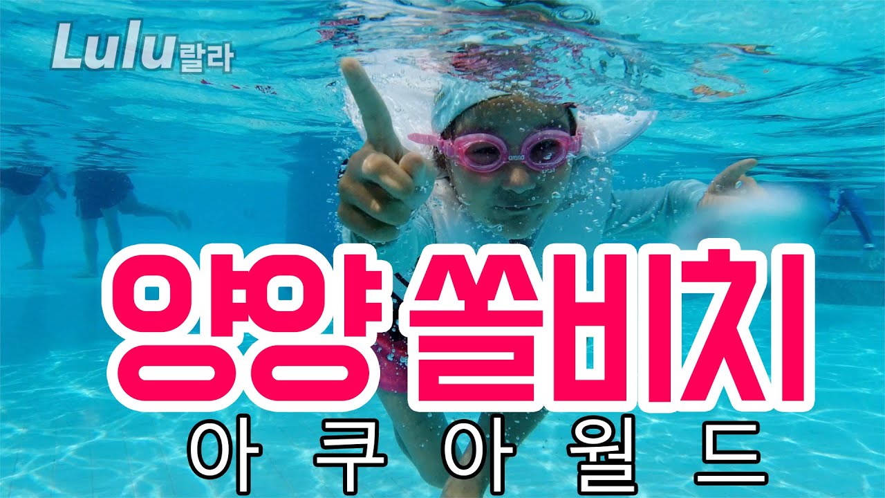 양양 쏠비치 아쿠아월드 잠수하고 워터슬라이드 타고 수영했어요 실내도 있고 실외도 있고 더군다나 물이 온수 따뜻해 스파