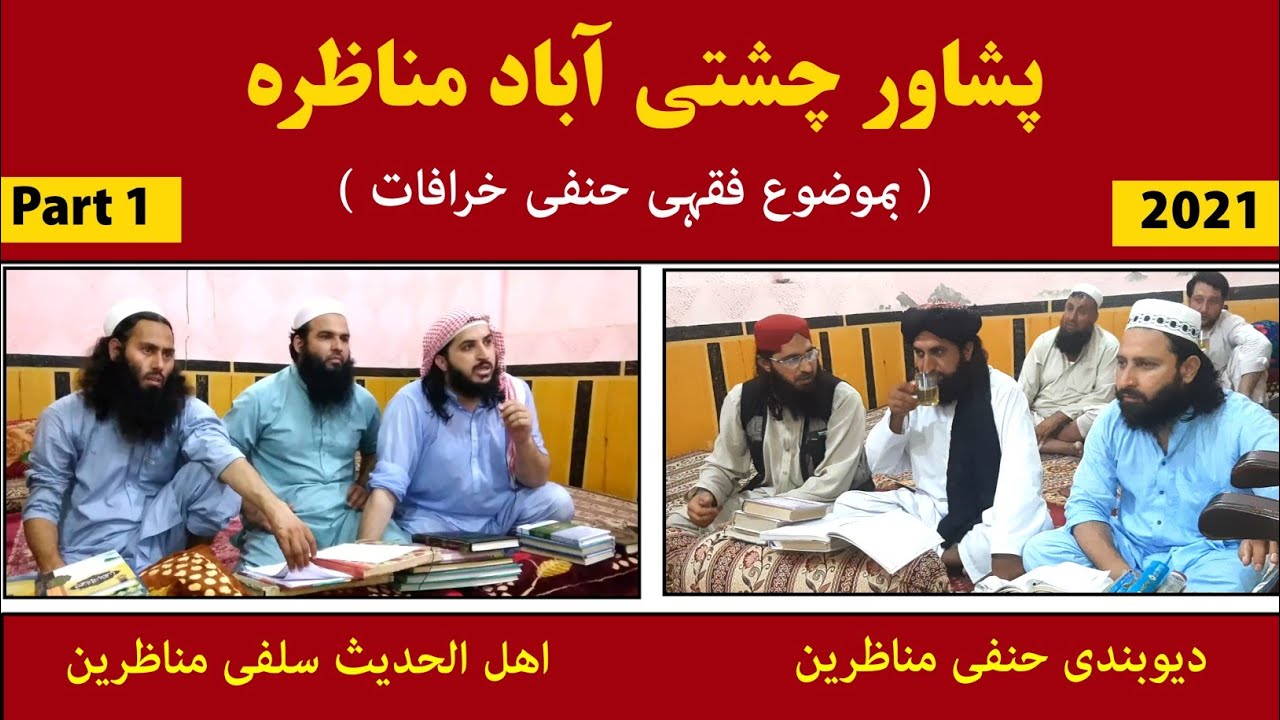 Sheikh Fiaz Ur Rahman Munazeera #Part_1 | فقہی حنفی کے خرافات اور دیوبندیوں کا بھاگ میدان سے | Al