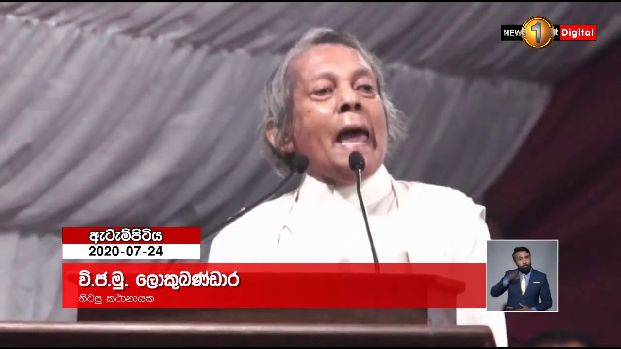 වි ජ මු  අමතද්දී ඇටැම්පිටිය රැළිය උණුසුම් වූ හැටි