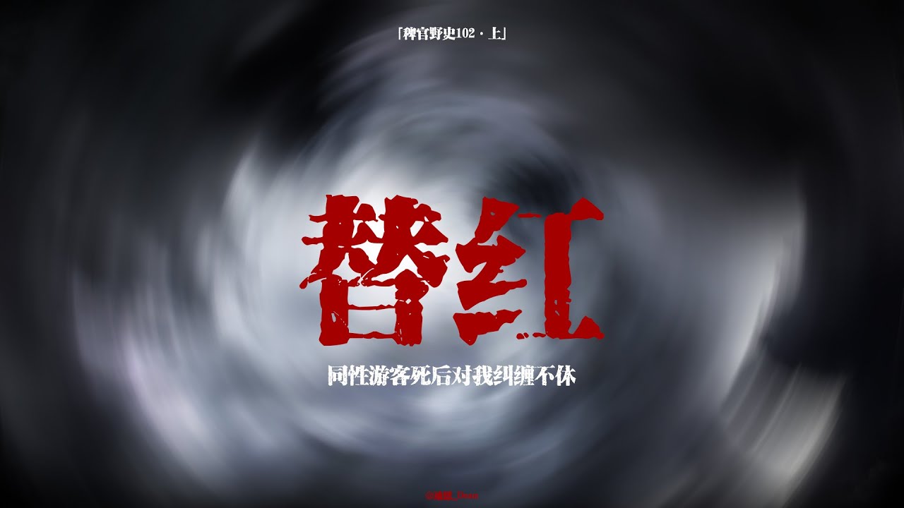 【稗官野史】梯田上的紅眼人影爬上我的房頂！窗簾自動打開、床底淤泥鬼魂｜苗寨民宿驚魂｜網友真實投稿