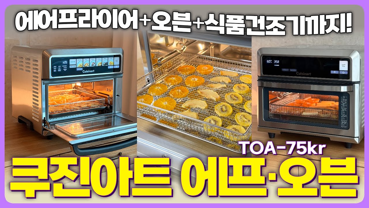 💯 다 되는데 감당하실 수 있겠습니까? | 쿠진아트 디지털 에어프라이어오븐 75KR 최저가 공동구매 | 식품건조기+에프+오븐+그릴 말고 이거 하나만 두세요👍