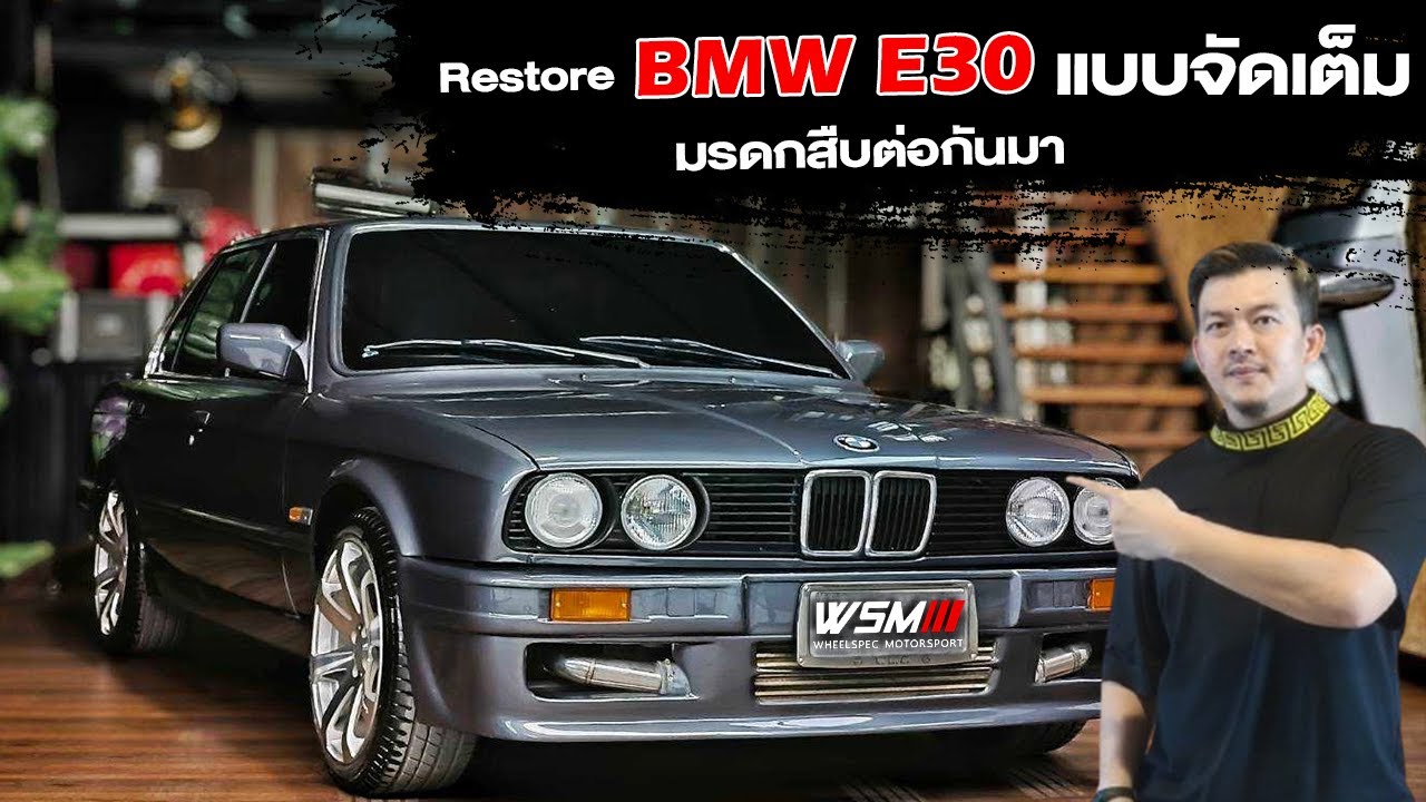 [ช่วงรีสโตร์] BMW E30 จัดเต็ม คืนชีพมรดกตกทอด!!!