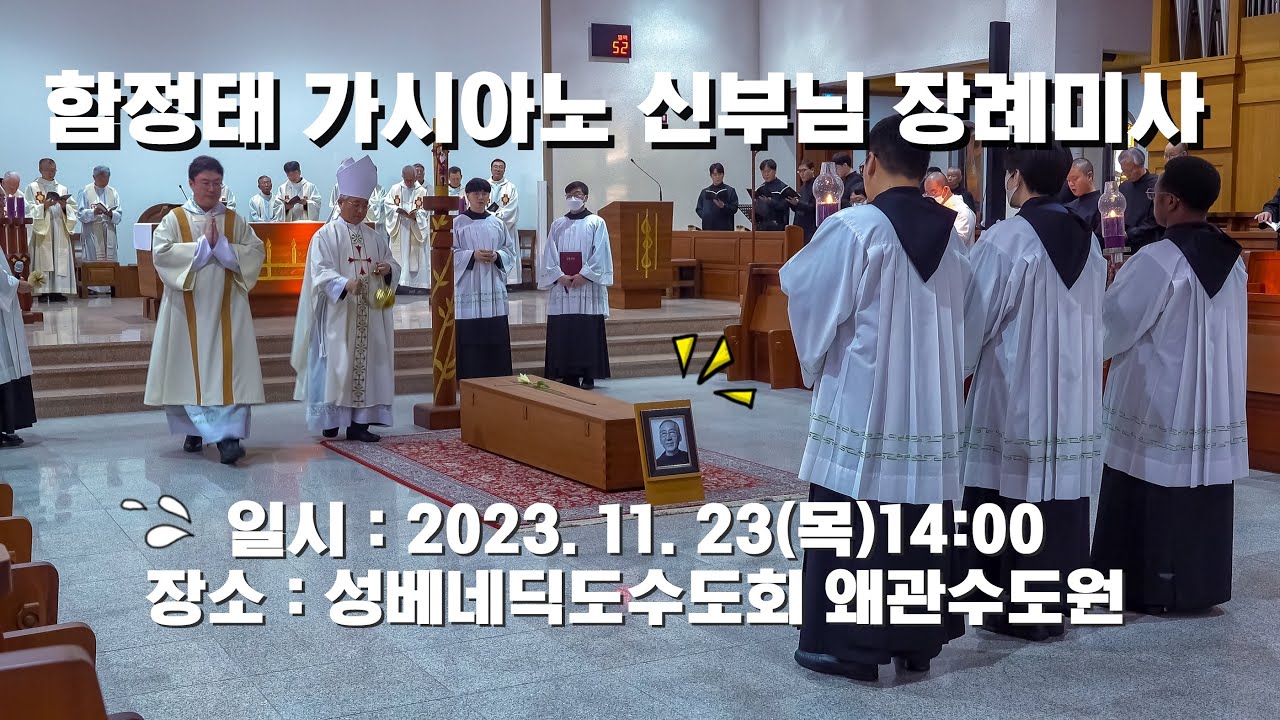 함정태 가시아노 신부님 장례미사