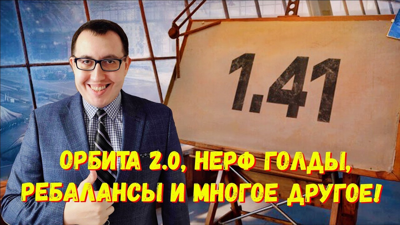 🚀 Патч 1.41 