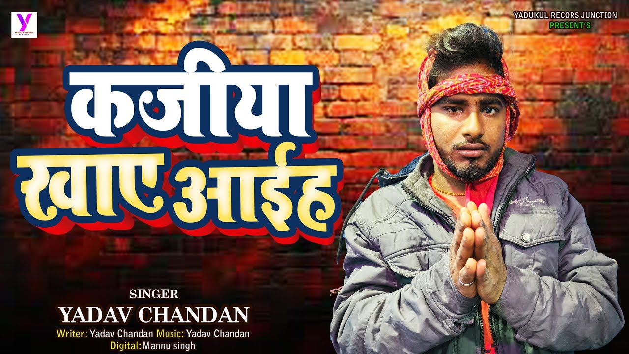 कजीया खाए आईह || #Yadsv Chandan || Kajiya Khaye Aiha || New Sad Song 2026 