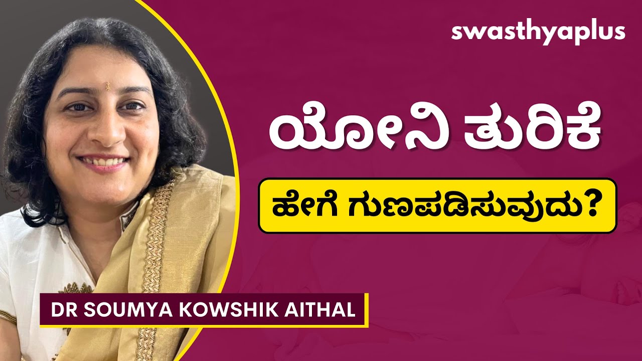 ಯೋನಿ ತುರಿಕೆಗೆ ಚಿಕಿತ್ಸೆ ಏನು? | Vaginal Itching: How to Treat? in Kannada | Dr Soumya Kowshik Aithal