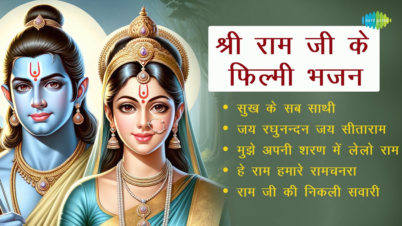 श्री राम भजन | Shree Ram Bhajan | Sukh Ke Sab Saathi | Jai Raghunandan Jai Sitaram | Ram Song