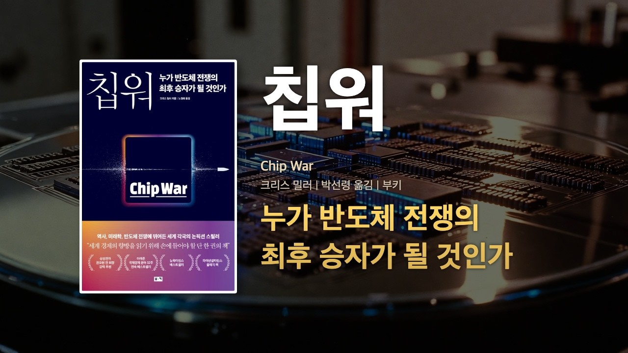 칩워 — 누가 반도체 전쟁의 최후 승자가 될 것인가 #도서추천 #칩워