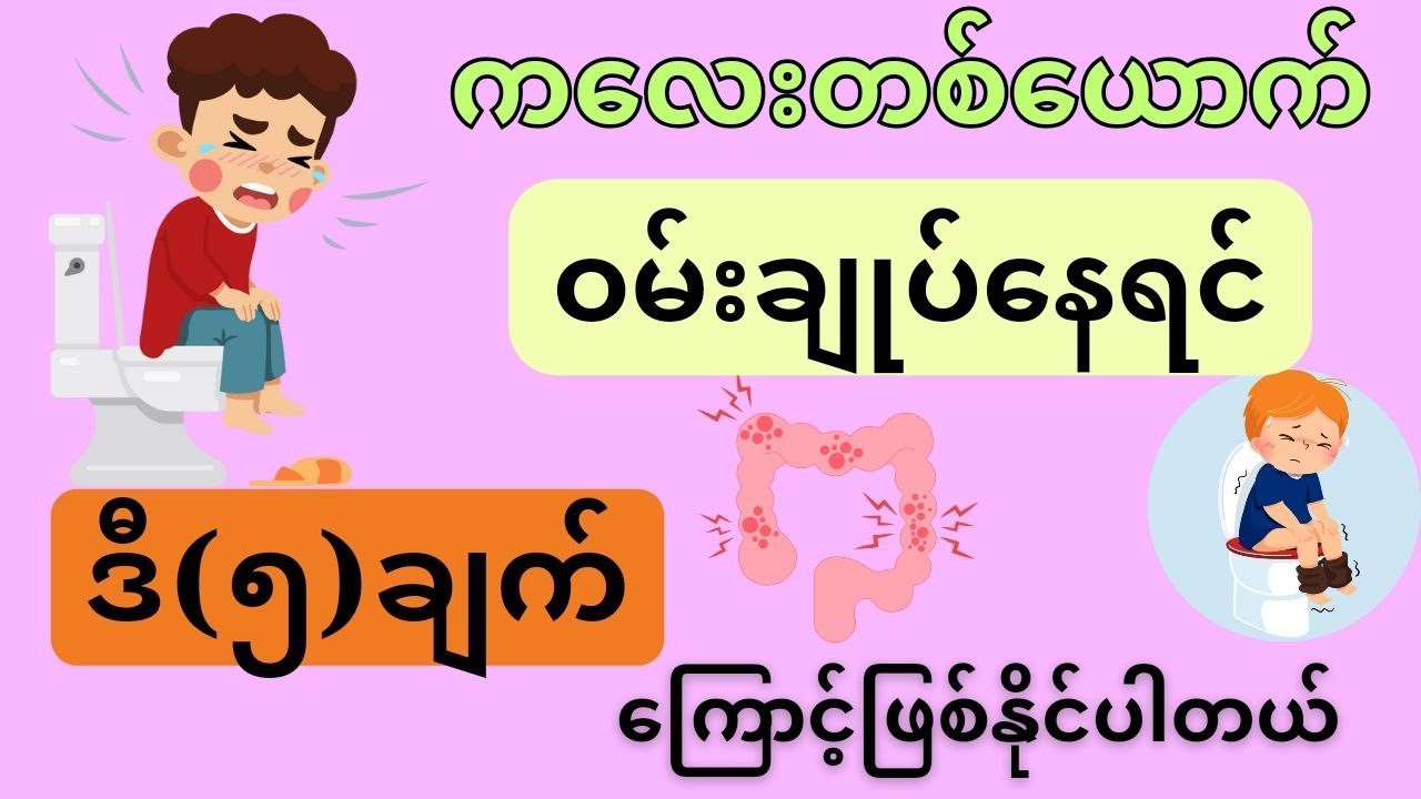 ကလေးတစ်ယောက်ဝမ်းချုပ်နေတာ ဒီ(၅)ချက်ကြောင့် ဖြစ်နိုင်ပါတယ်-children and constipation