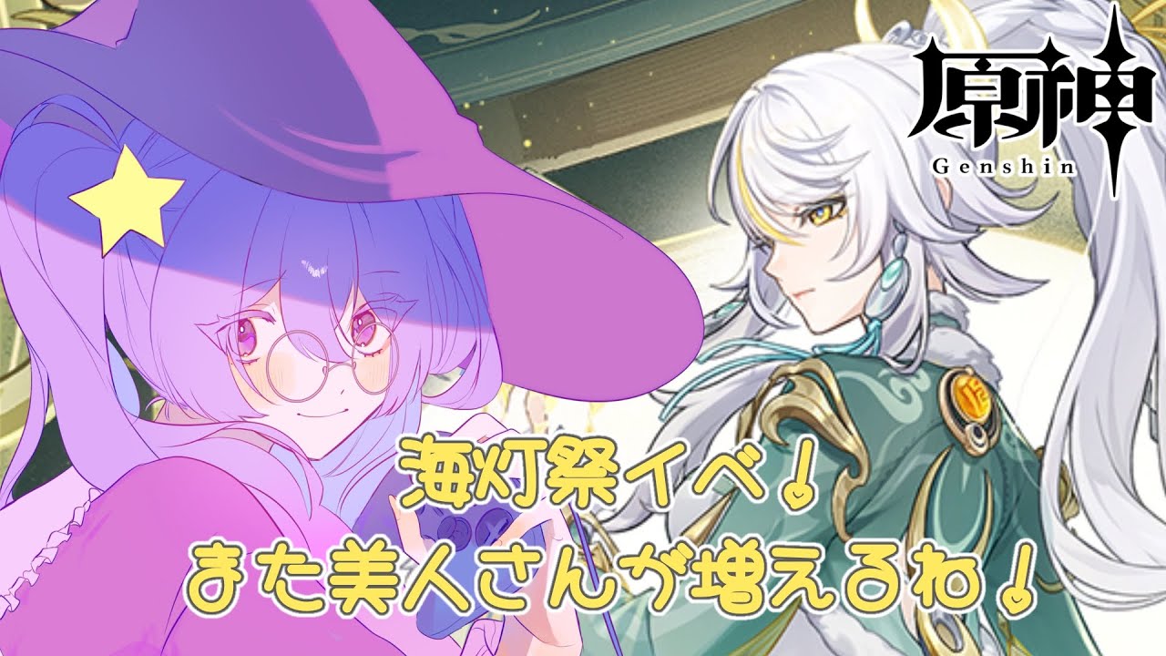 【#原神 】海灯祭やるよ～！兹白さんどんな人なんだろ…！【#個人vtuber 】