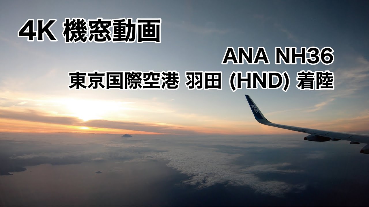 [4K] 東京国際空港 羽田 (HND) 着陸 ノーカット 機窓動画 ANA NH35 2021/6/1 LANDING at Tokyo International Airport