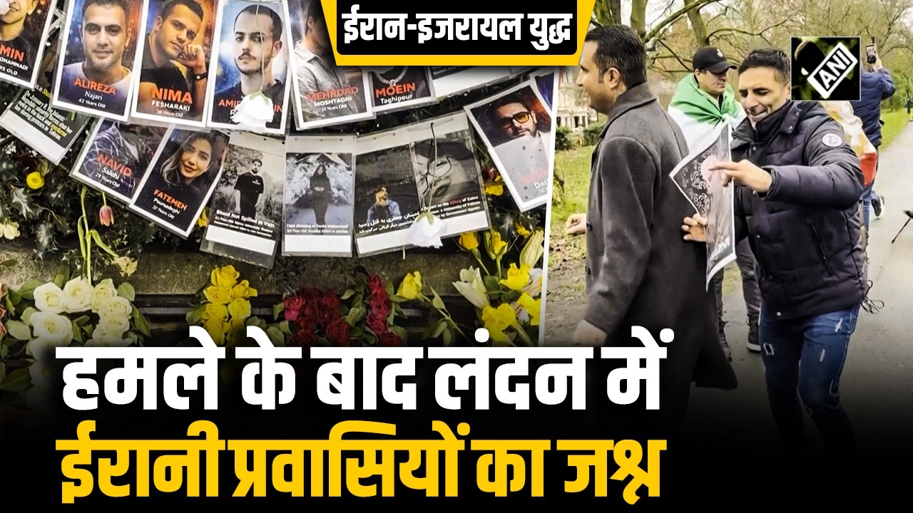 Iran पर Israel - U.S. के हमलों के बाद London में रहने वाले Iranian diaspora ने मनाया जश्न