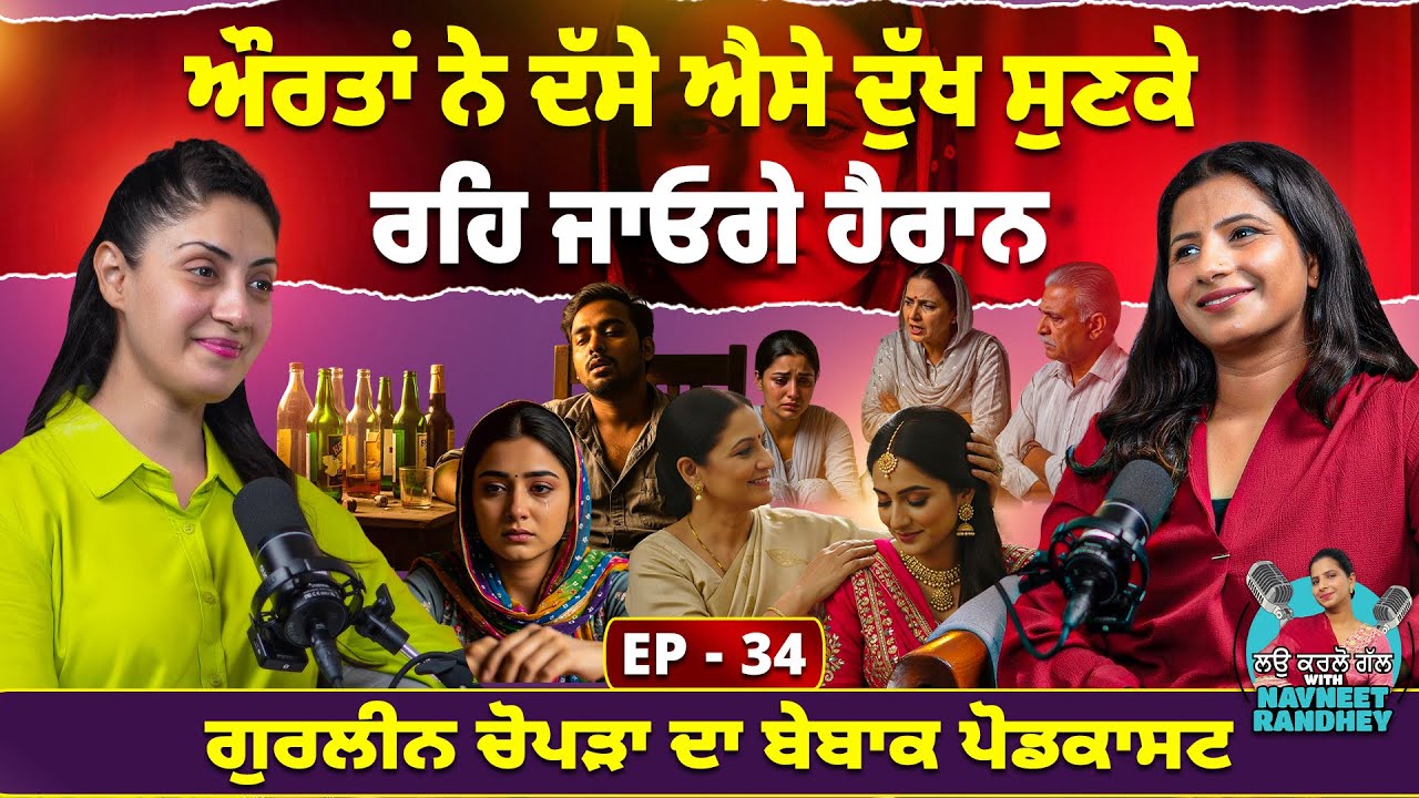 ਔਰਤਾਂ ਨੇ ਦੱਸੇ ਐਸੇ ਦੁੱਖ ਸੁਣਕੇ ਰਹਿ ਜਾਓਗੇ ਹੈਰਾਨ ਗੁਰਲੀਨ ਚੋਪੜਾ ਦਾ ਬੇਬਾਕ ਪੋਡਕਾਸਟ | Navneet Randhey