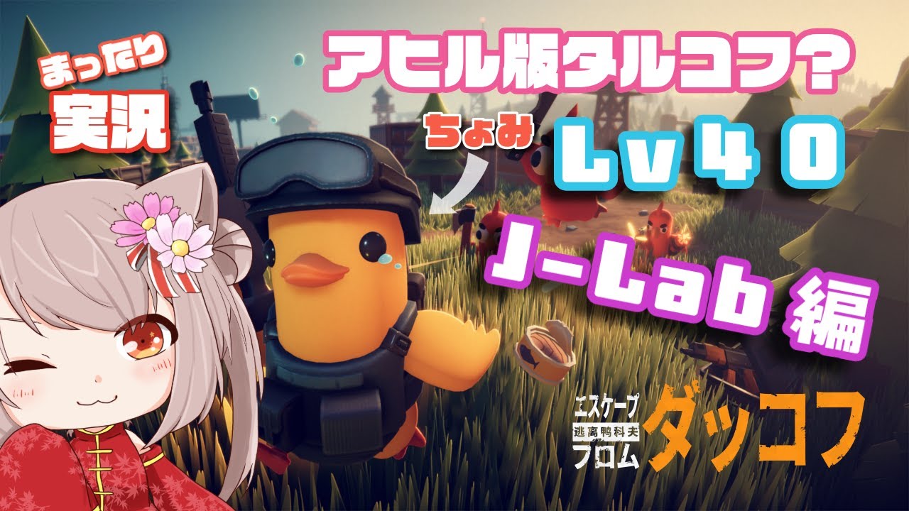 【#EscapeFromDuckov】　#12　4歩進んで3歩下がるダッコフ　本日よりLab突入するぞー！　※初見様大歓迎　【Vtuber】