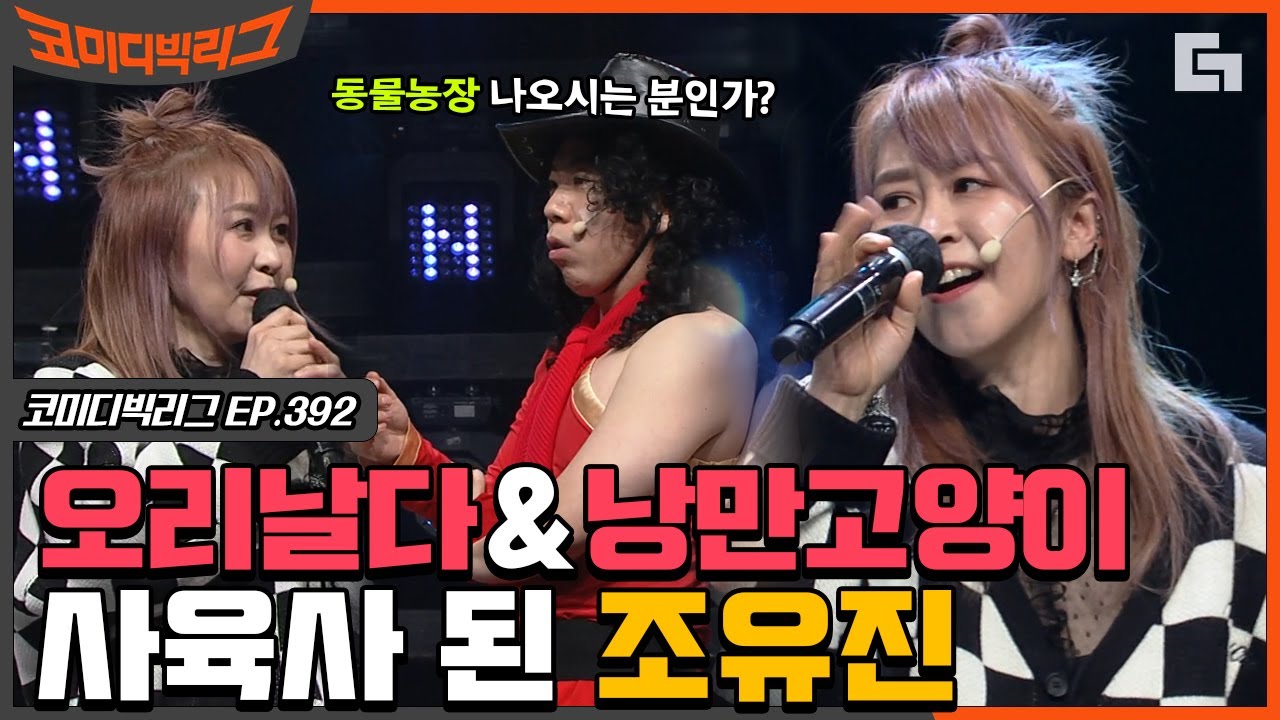 [#코미디빅리그] 마이크로 꾹꾹이하는 낭만 고양이 조유진ㅋㅋㅋ 황태 X 양미리 라이브에 놀라서 찐 당황;; (사이코러스) EP392 | #디글 | CJ ENM 210117 방송