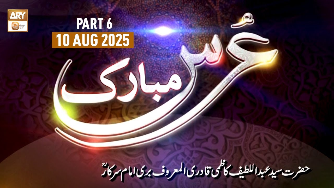 Urs Mubarak H. Syed Abdul Latif Kazmi Qadri - Almaroof Imam Bari Sarkar RA - 10 Aug 2025 - Part 6