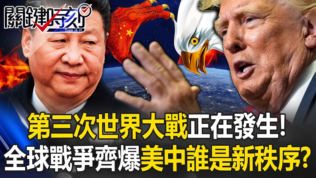 第三次世界大戰正在發生！全球多場區域戰爭齊爆&hellip;美中對決後誰是新秩序？！【關鍵時刻】張炤和 張禹宣 林廷輝 王瑞德 呂國禎@ebcCTime