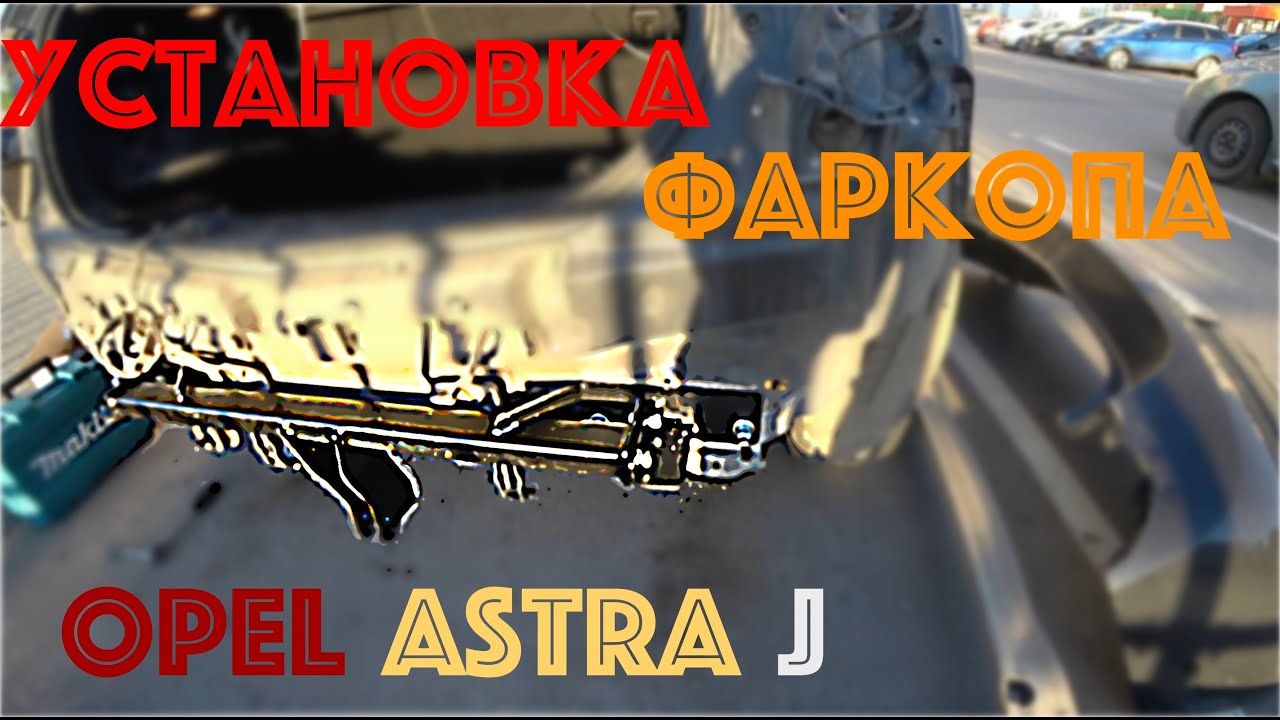 Установка фаркопа Opel Astra J