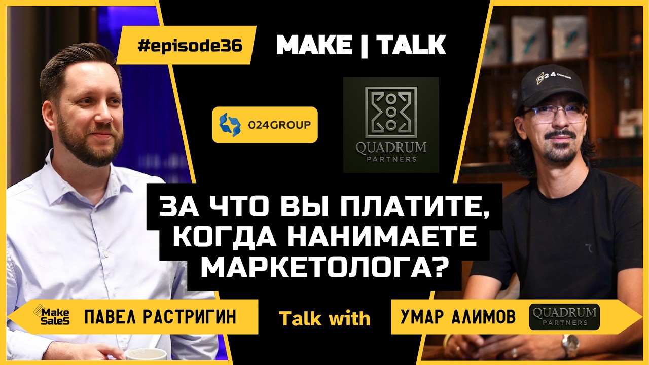 MAKE | TALK #36 —  Умар Алимов — За что вы платите, когда нанимаете маркетолога?