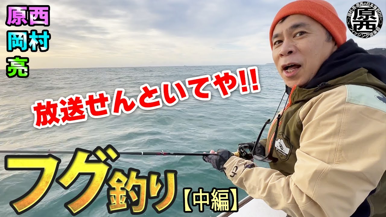 原西＆岡村＆亮の【フグのカットウ釣り】(中編)