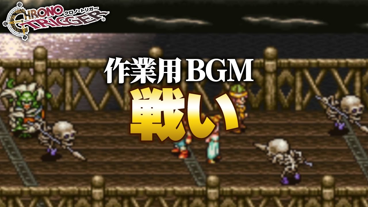 【作業用BGM】戦い【クロノトリガー】