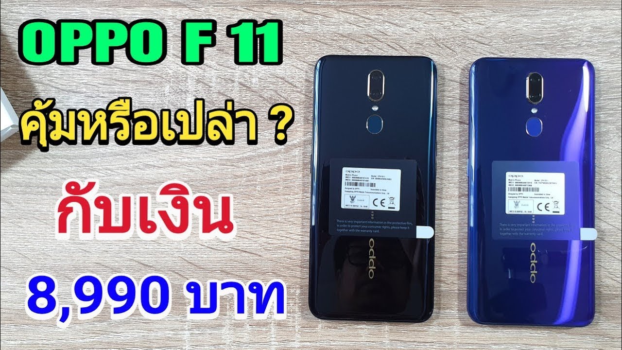 รีวิวแกะกล่อง OPPO F11 คุ้มไหมกับเงิน 8990 บาท