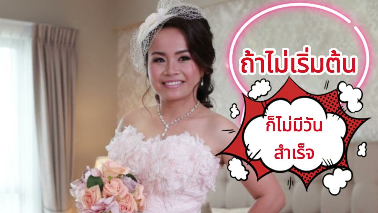 73. ถ้าไม่เริ่มต้นก็ไม่มีวันสำเร็จ