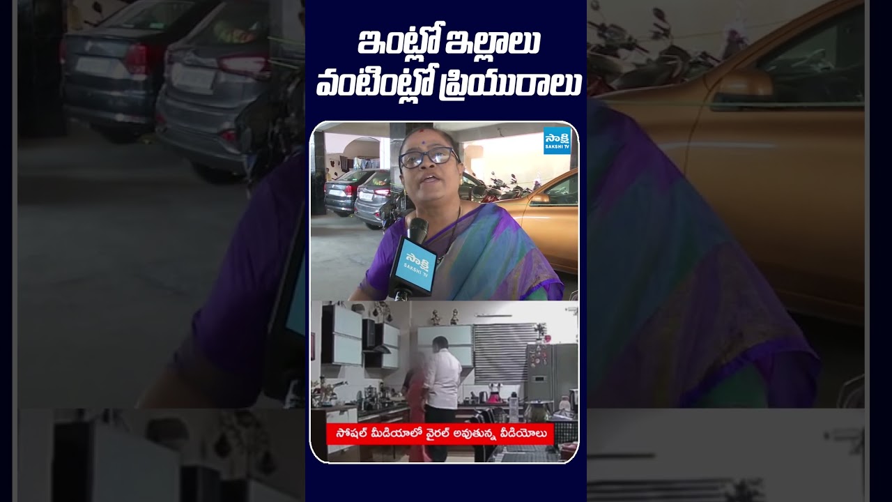 ఇంట్లో ఇల్లాలు వంటింట్లో ప్రియురాలు #brnaidu #chandrababu #sakshitvlive
