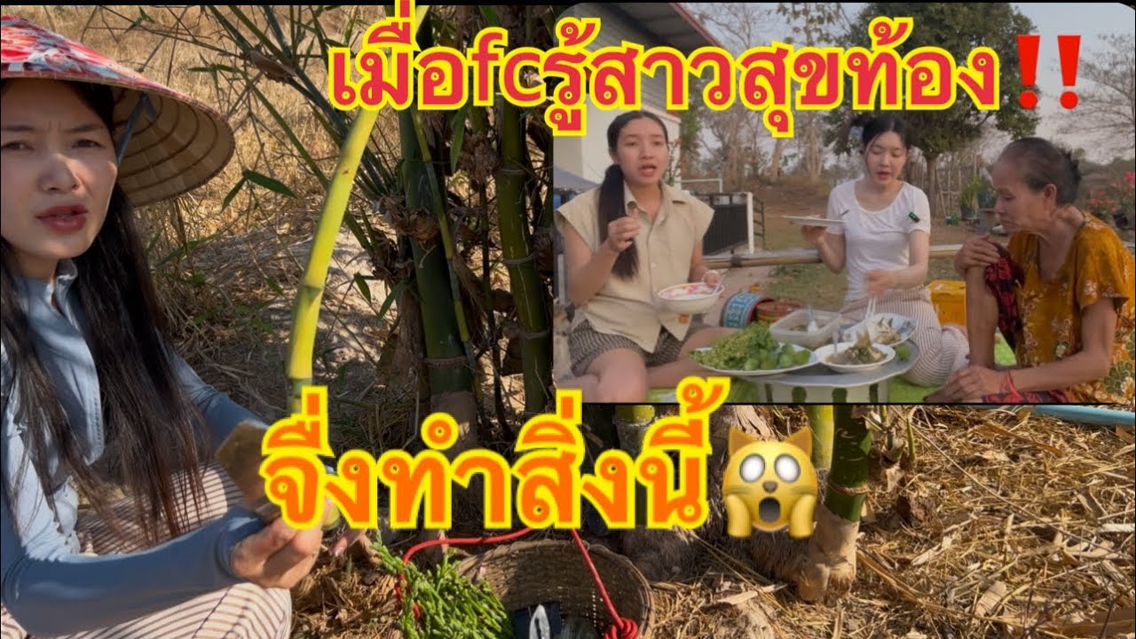 เมื่อFcรู้ไม่คิดว่าจำทำแบบนี้ ເມື່ອFcຮູ້ເລື່ອງຈຶ່ງເຮັດແບບນິ້‼️