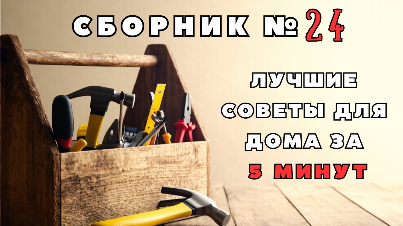 Большой сборник советов для дома №24. Больше интересного в телеграм #lifehacks #diy #tools #tips