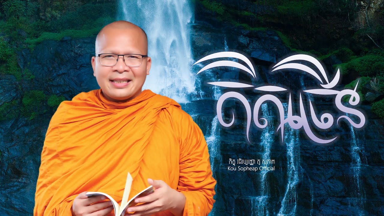 គិតច្រើន/ធម៌អប់រំចិត្ត/Kou Sopheap/គូ សុភាព