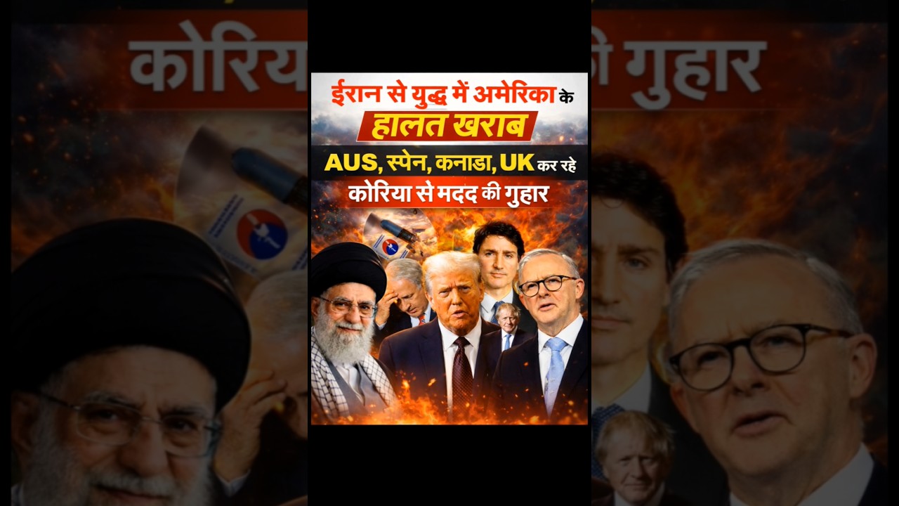 Iran से युद्ध में अमेरिका की हालत खराब AUS, स्पेन, कनाडा, UK ने छोड़ा साथ.. Analysis by Pragya