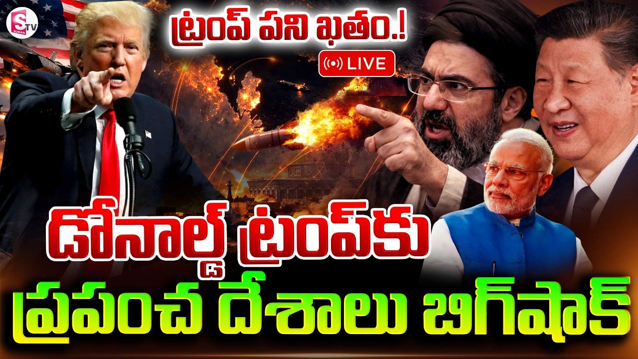 🔴LIVE :డొనాల్డ్ ట్రంప్ కు ప్రపంచ దేశాలు బిగ్ షాక్ | US ISRAEL & IRAN War Update | SumanTV Vijay