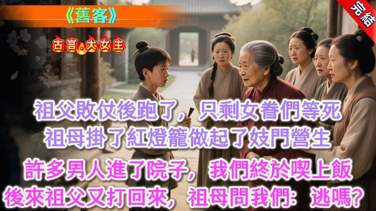 【完結】《舊客》，祖父打了敗仗後，帶着我爹和伯父們跑了，只剩女眷們等死。看着滿院子餓得奄奄一息的媳婦孫女們，祖母在門上掛了紅燈籠做起了妓門營生。當晚，許多男人進了院子