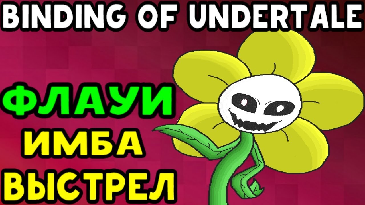 Flowey мод - Cупер имбовый выстрел | The Binding of Undertale